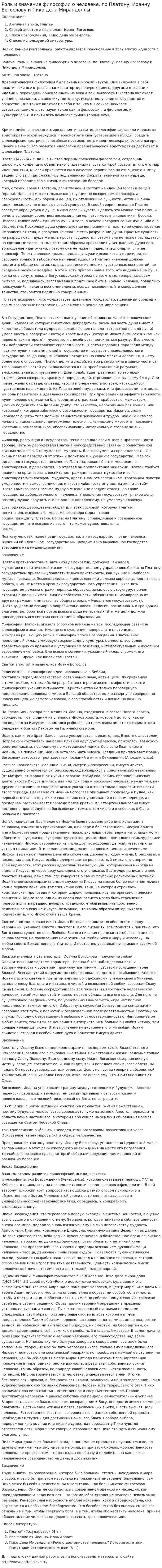 Роль и значение философии о человеке, по Платону, Иоанну Богослову и Пико дела Мирандоллы