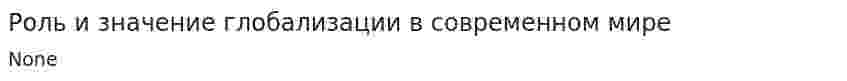 Роль и значение глобализации в современном мире