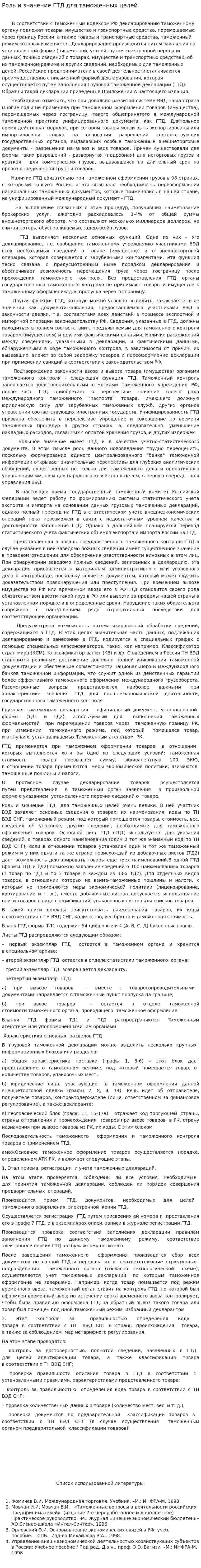 Роль и значение ГТД для таможенных целей