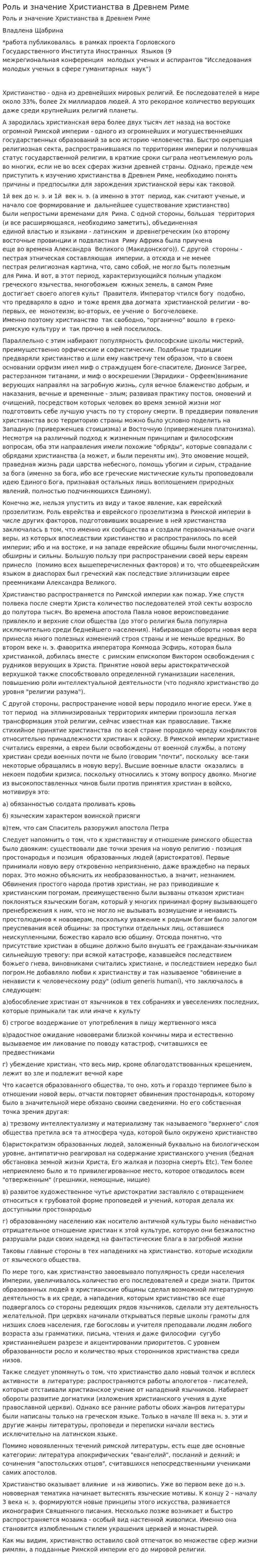 Роль и значение Христианства в Древнем Риме