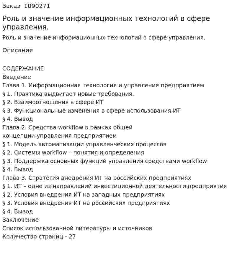 Роль и значение информационных технологий в сфере управления. (курсовая работа) 