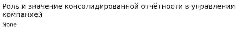 Роль и значение консолидированной отчётности в управлении компанией