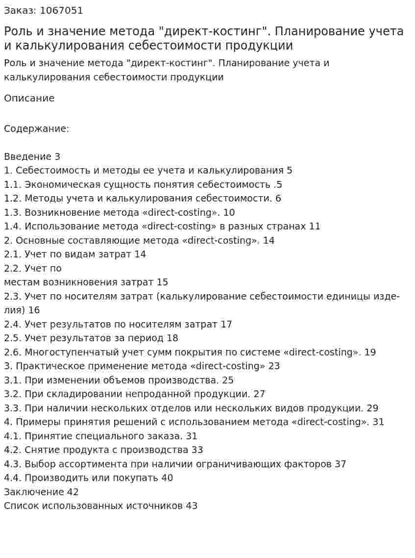 Роль и значение метода "директ-костинг". Планирование учета и калькулирования себестоимости продукции (курсовая работа) 