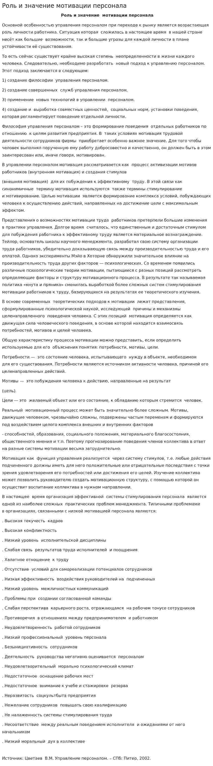 Роль и значение мотивации персонала