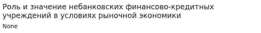 Роль и значение небанковских финансово-кредитных учреждений в условиях рыночной экономики