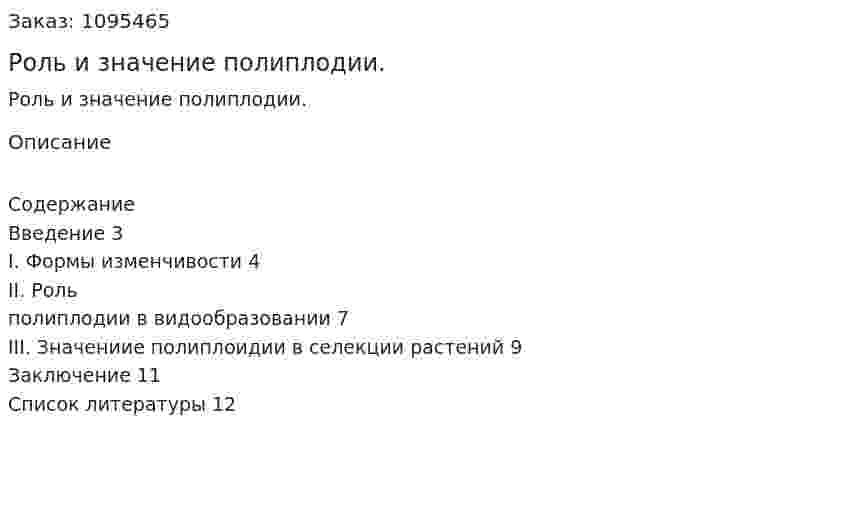 Роль и значение полиплодии. (реферат) 