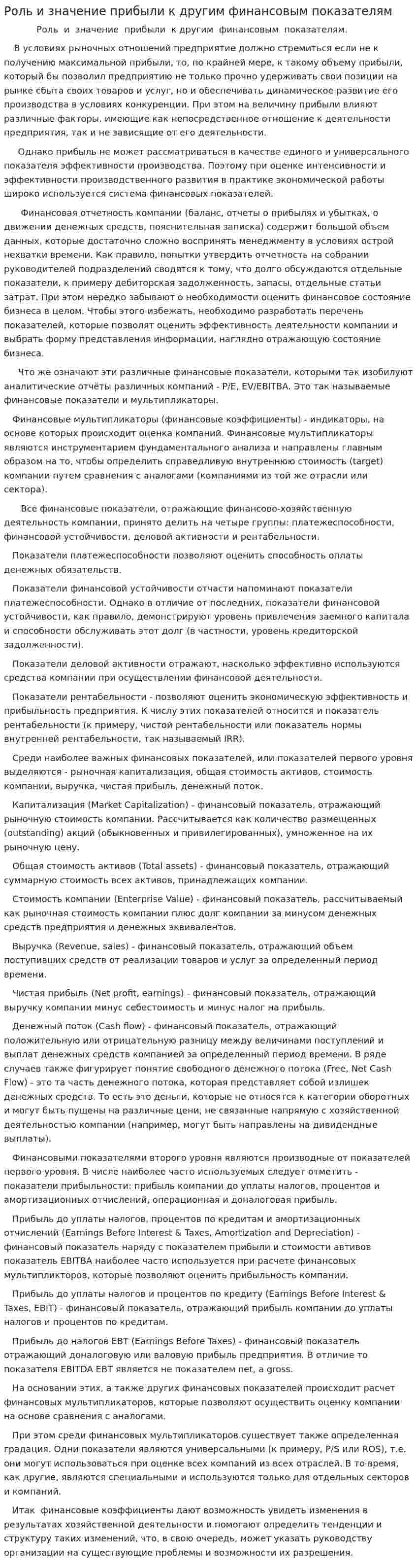 Роль и значение прибыли к другим финансовым показателям