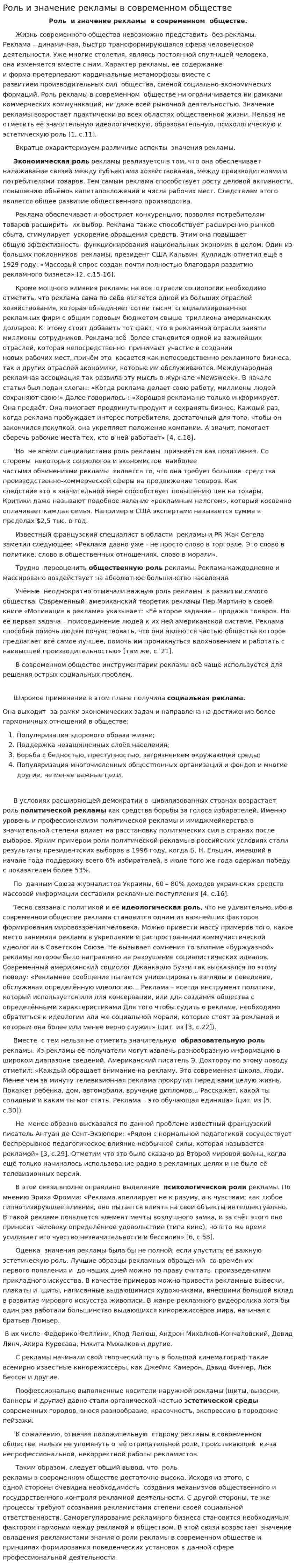 Роль и значение рекламы в современном обществе