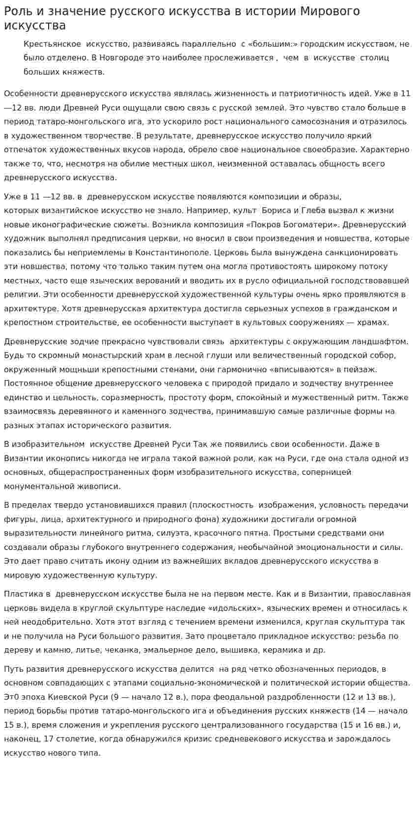 Роль и значение русского искусства в истории Мирового искусства