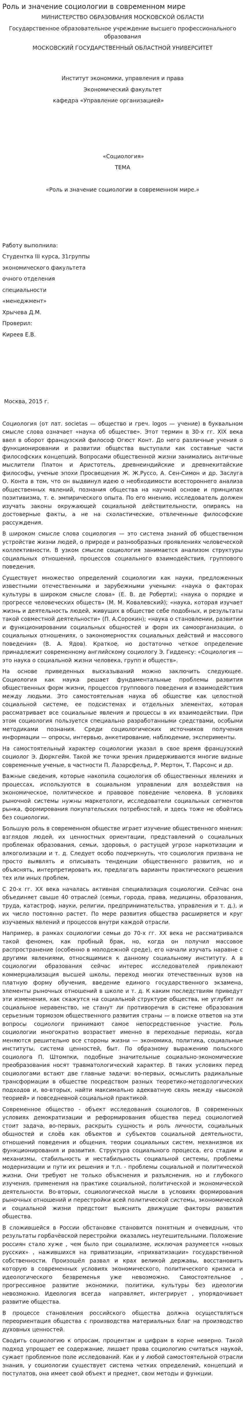 Роль и значение социологии в современном мире