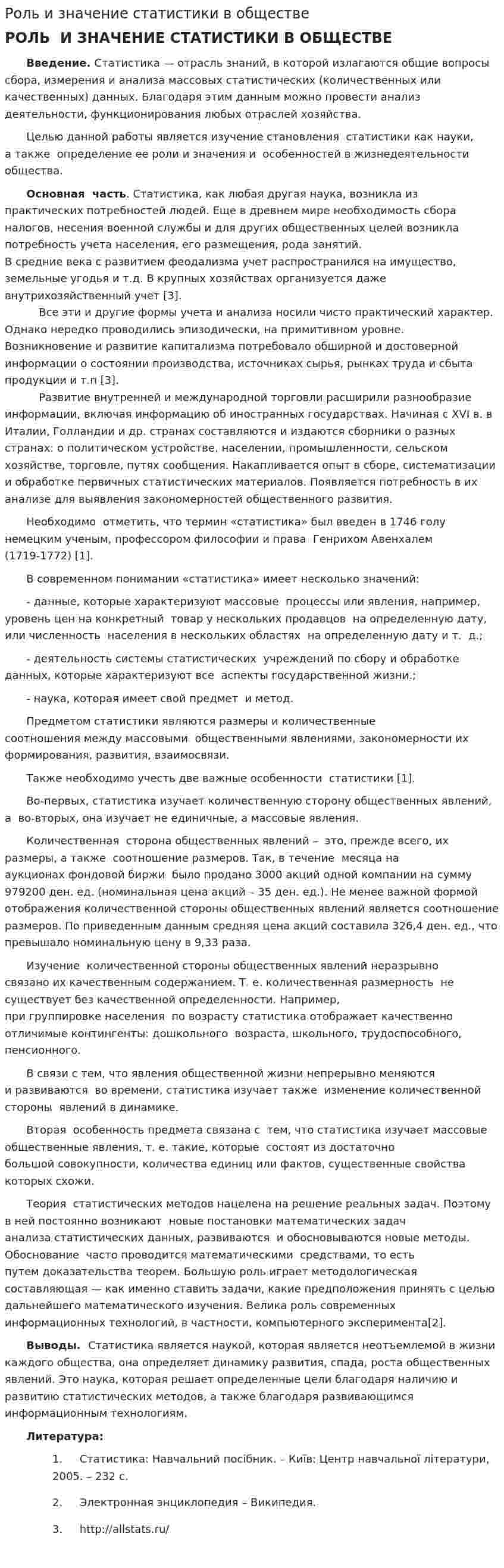 Роль и значение статистики в обществе