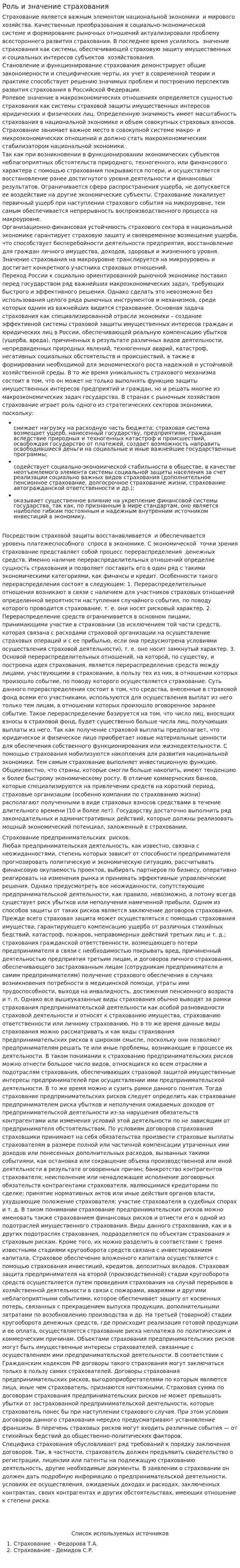 Роль и значение страхования