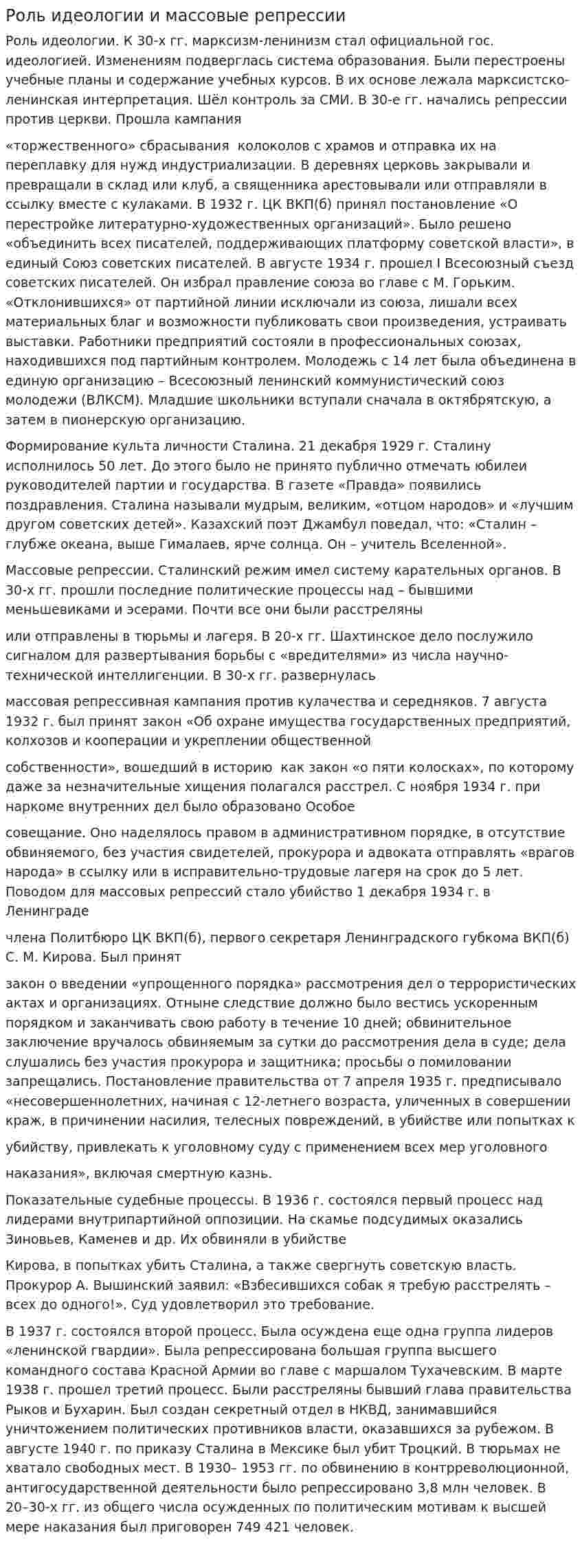 Роль идеологии и массовые репрессии