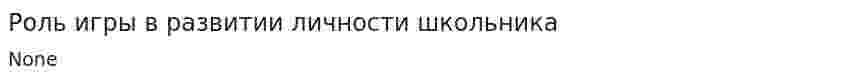 Роль игры в развитии личности школьника