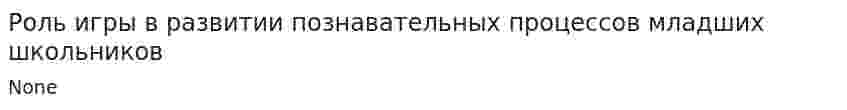 Роль игры в развитии познавательных процессов младших школьников