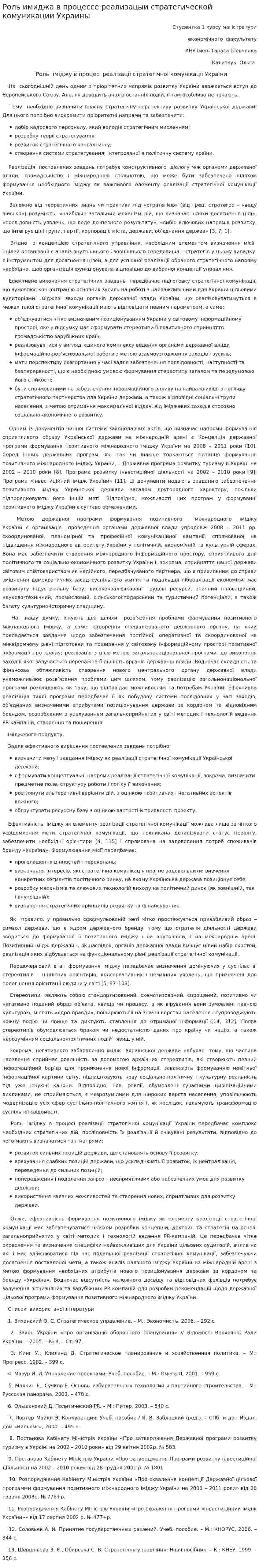 Роль имиджа в процессе реализацыи стратегической комуникации Украины