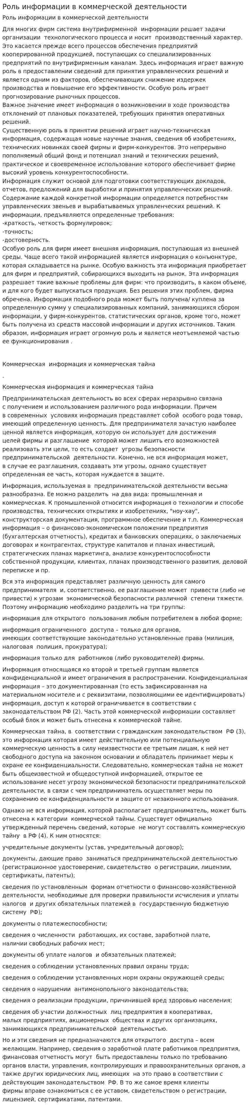 Роль информации в коммерческой деятельности