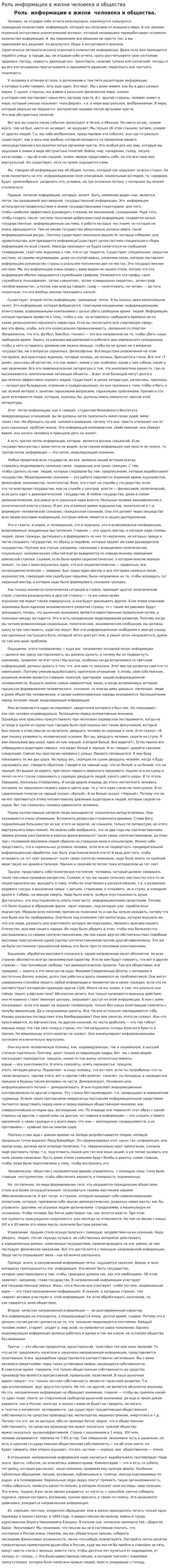 Роль информации в жизни человека и общества