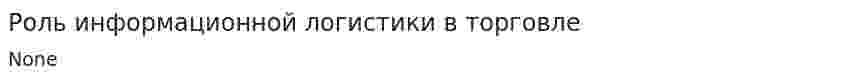 Роль информационной логистики в торговле