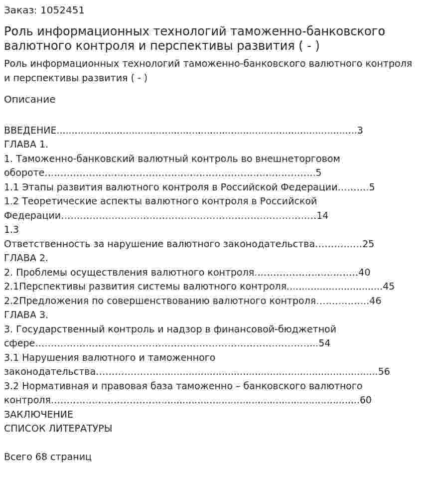 Роль информационных технологий таможенно-банковского валютного контроля и перспективы развития (Дипломная работа - ВКР) 