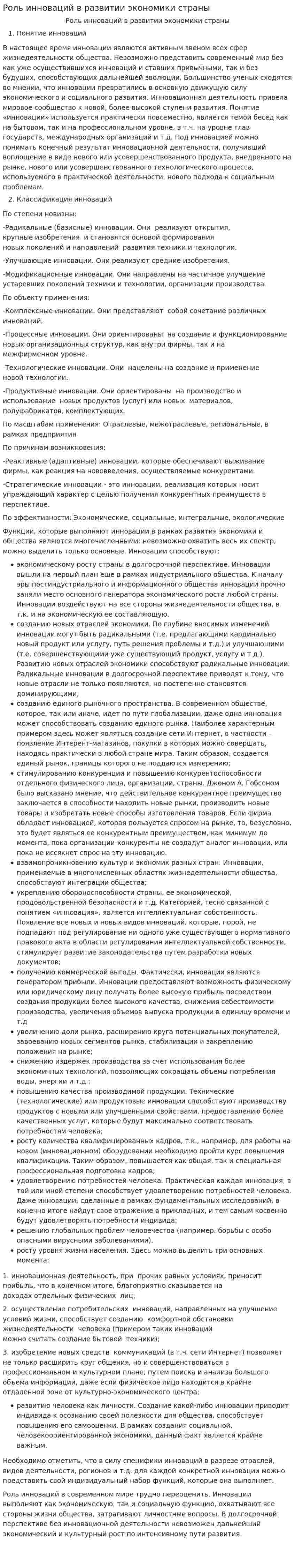 Роль инноваций в развитии экономики страны
