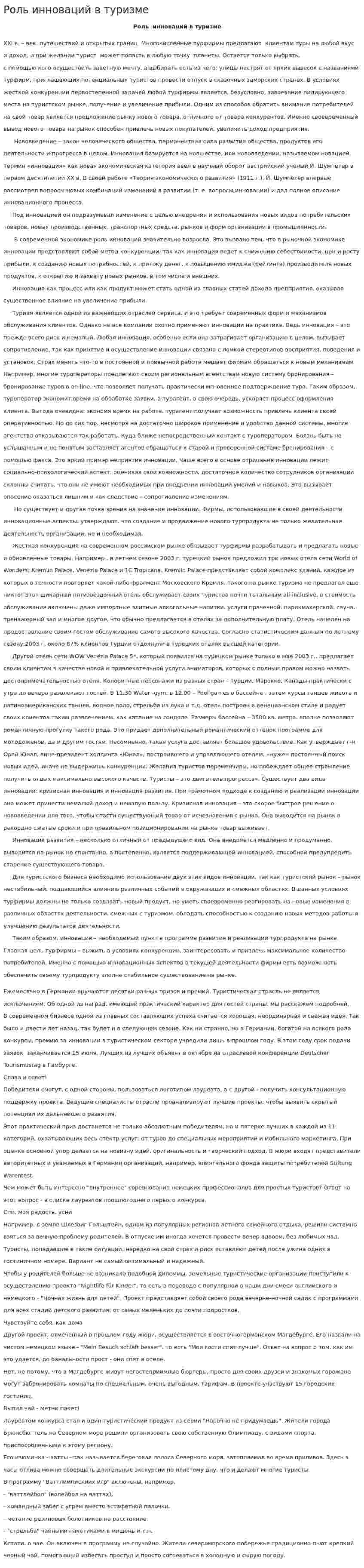 Роль инноваций в туризме. 2