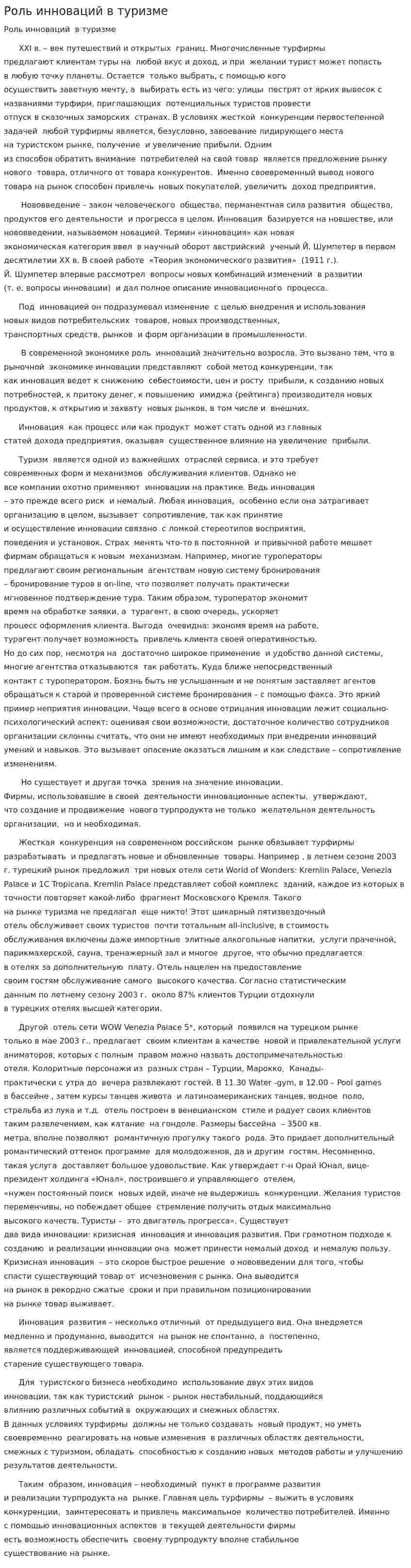 Роль инноваций в туризме