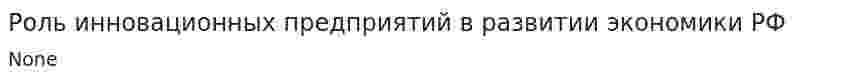 Роль инновационных предприятий в развитии экономики РФ
