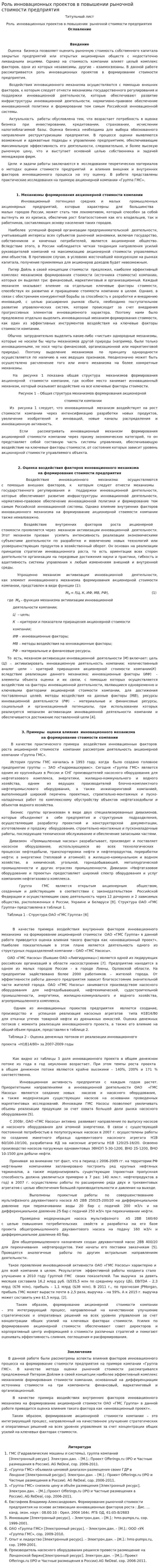 Роль инновационных проектов в повышении рыночной стоимости предприятия