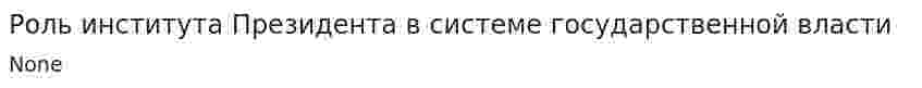 Роль института Президента в системе государственной власти