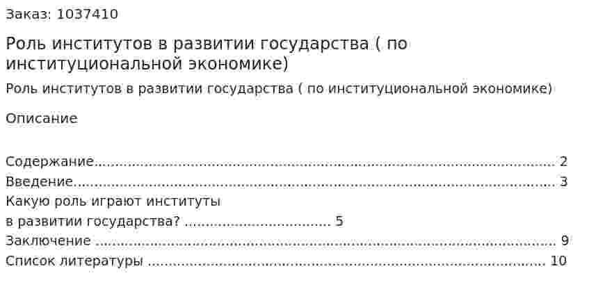 Роль институтов в развитии государства (реферат по институциональной экономике) 