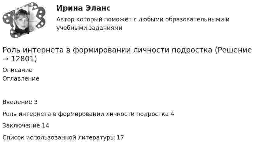      
          Описание
          ОглавлениеВведение	3Роль интернета в формировании личности подростка	4Заключение	14Список использованной литературы	17  
            
            
             Роль интернета в формировании личности подросткаРоль интернета в формировании личности подросткаРоль информационных технологий в жизни современного человекароль истории экономики в бизнесеРоль и устройство экосистемы технологического предпринимательства. Синергия. 🔥 Ответы на итоговый + промежуточные тесты. 🔥 На отлично!Роль и функции Центрального банка РФРоль и функции Центрального банка РФ РУКРоли менеджеров теория бизнесаРоль автомобильного транспорта в жизни общества, его социальные и экологические последствия, перспективы развития (контрольная, реферат)Роль БИС в организации бухгалтерского учета и внутреннего аудитаРоль внешних факторов в развитии национальной экономики в условиях глобализацииРоль ГЧП в развитии  высоких технологий (NBIC - спектр технологий и новой энергетики) США и Стран Европы. Опыт для России и ЕАЭСРоль ГЧП в развитии мировой экономики (инновации, конкуренция, рост национальной экономики в глобальном мире)Роль заказчика в рамках схемы «Управление – функция управляющей фирмы» – …