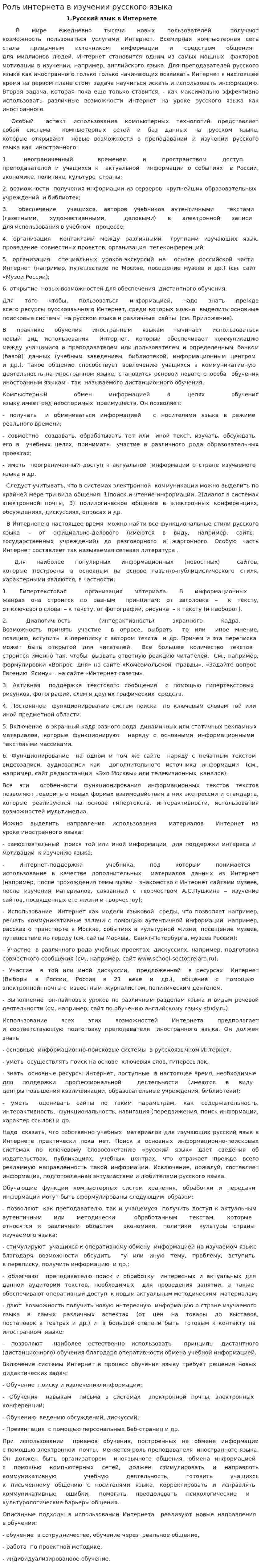Роль интернета в изучении русского языка