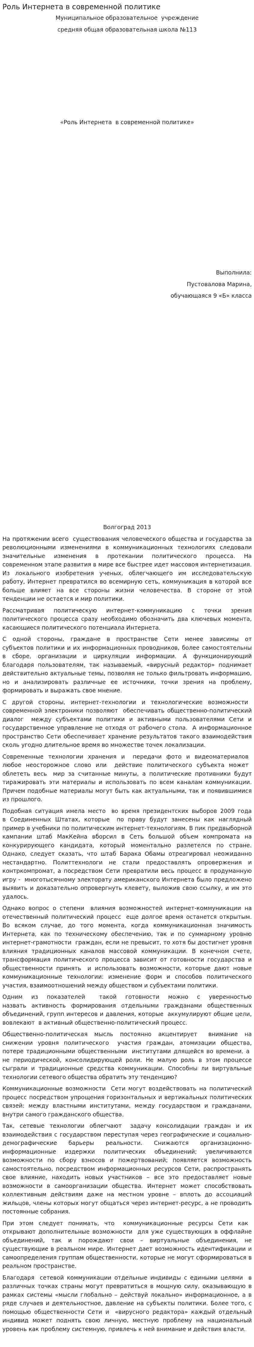 Роль Интернета в современной политике