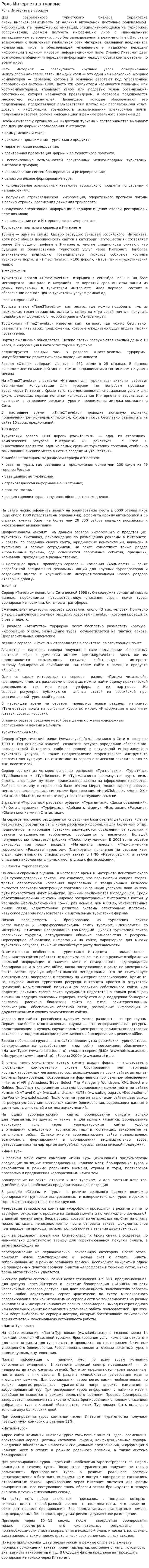Роль Интернета в туризме