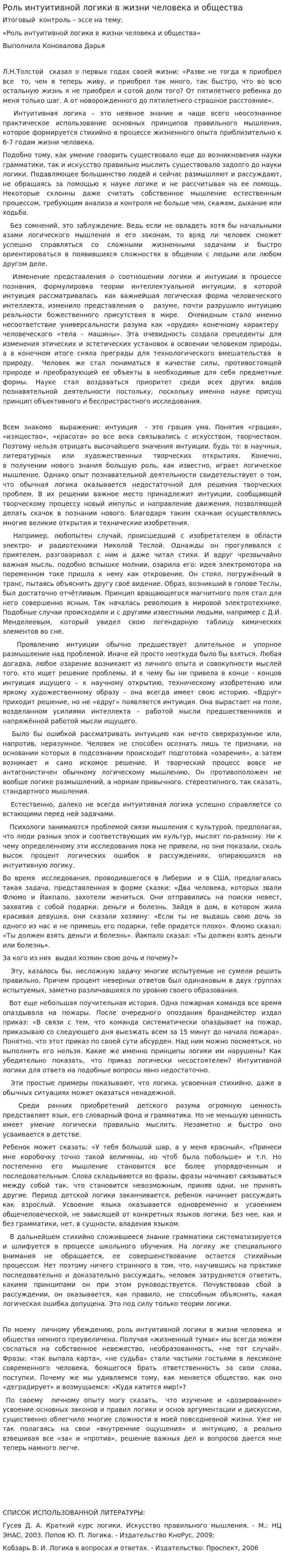 Роль интуитивной логики в жизни человека и общества