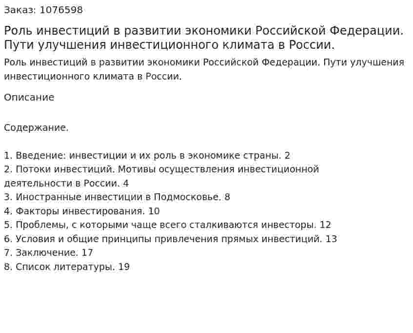 Роль инвестиций в развитии экономики Российской Федерации. Пути улучшения инвестиционного климата в России. (реферат) 