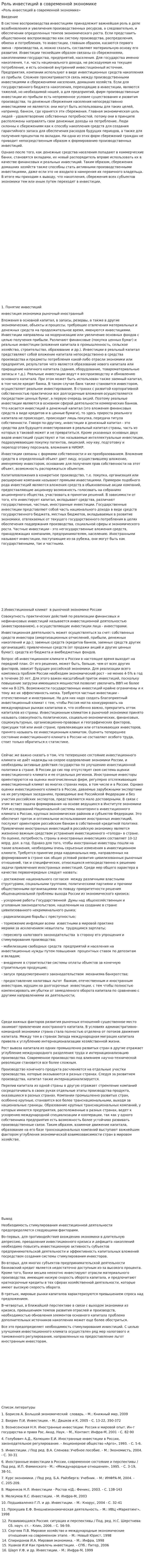 Роль инвестиций в современной экономике