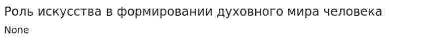 Роль искусства в формировании духовного мира человека