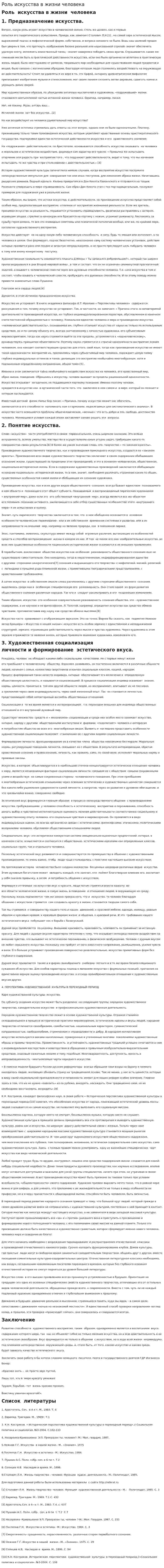 Роль искусства в жизни человека. 2