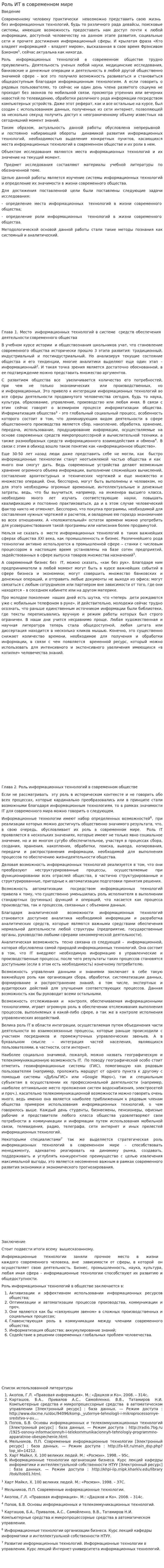Роль ИТ в современном мире