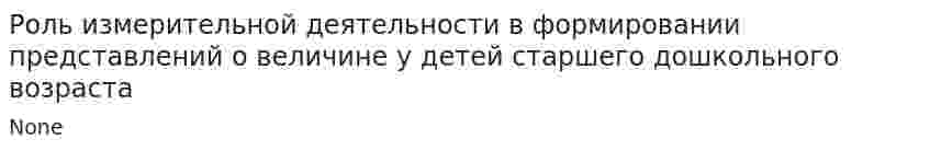 Роль измерительной деятельности в формировании представлений о величине у детей старшего дошкольного возраста