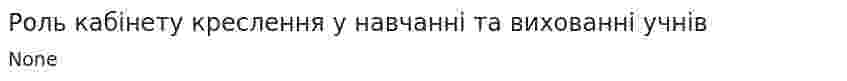 Роль кабінету креслення у навчанні та вихованні учнів