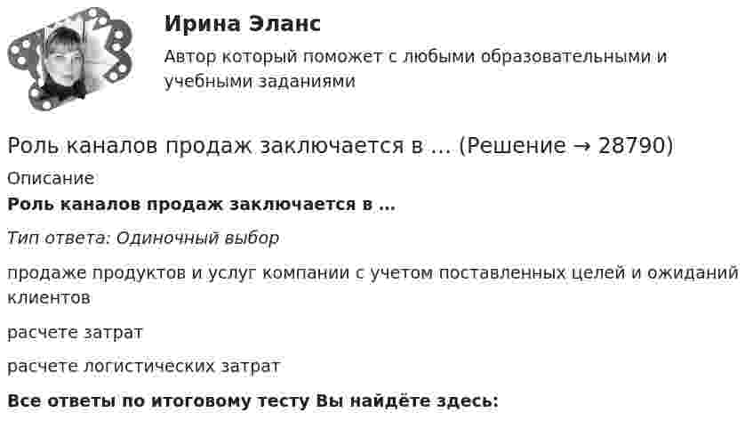      
          Описание
          Роль каналов продаж заключается в …Тип ответа: Одиночный выборпродаже продуктов и услуг компании с учетом поставленных целей и ожиданий клиентов расчете затратрасчете логистических затратВсе ответы по итоговому тесту Вы найдёте здесь:   
            
            
            Роль и экономический стержень предпринимательстваРоль каналов продаж заключается в …Роль каналов продаж заключается в …Роль Карла Ясперса Запада в мировой историиРоль книг в современном миреРоль логистики в организацииРоль маркетинга заключается том, чтобы привести производство в соответствии со …Роль и значение человека в АСУ. Предмет: ИССЛЕДОВАНИЕ СИСТЕМ УПРАВЛЕНИЯ. Ч.2 АТТЕСТАЦИЯ ТЕКУЩИЙ КОНТРОЛЬ Роль интернета в формировании личности подросткаРоль интернета в формировании личности подросткаРоль информационных технологий в жизни современного человекароль истории экономики в бизнесеРоль и устройство экосистемы технологического предпринимательства. Синергия. 🔥 Ответы на итоговый + промежуточные тесты. 🔥 На отлично!Роль и функции Центрального банка РФ