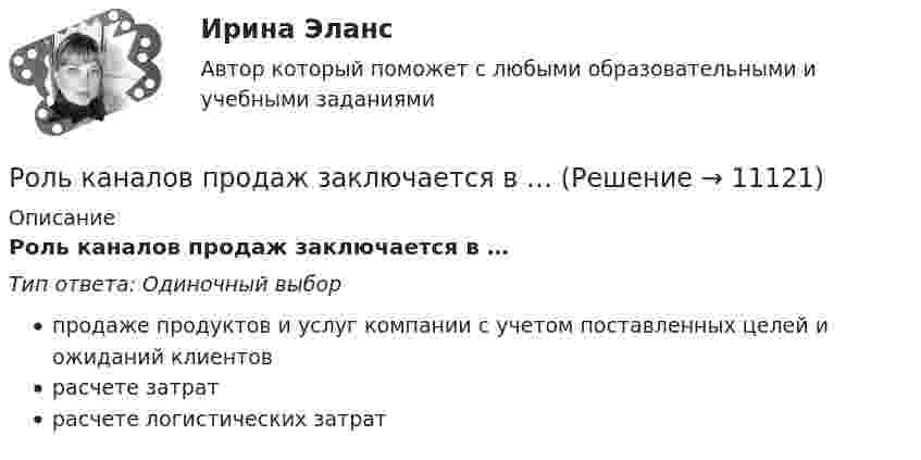      
          Описание
          Роль каналов продаж заключается в …Тип ответа: Одиночный выборпродаже продуктов и услуг компании с учетом поставленных целей и ожиданий клиентоврасчете затратрасчете логистических затрат  
            
            
            Роль каналов продаж заключается в …Роль каналов продаж заключается в …Роль Карла Ясперса Запада в мировой историиРоль книг в современном миреРоль логистики в организацииРоль маркетинга заключается том, чтобы привести производство в соответствии со …Роль медицинской сестры в обследовании и наблюдении за беременными Роль интернета в формировании личности подросткаРоль интернета в формировании личности подросткаРоль информационных технологий в жизни современного человекароль истории экономики в бизнесеРоль и устройство экосистемы технологического предпринимательства. Синергия. 🔥 Ответы на итоговый + промежуточные тесты. 🔥 На отлично!Роль и функции Центрального банка РФРоль и функции Центрального банка РФ РУК