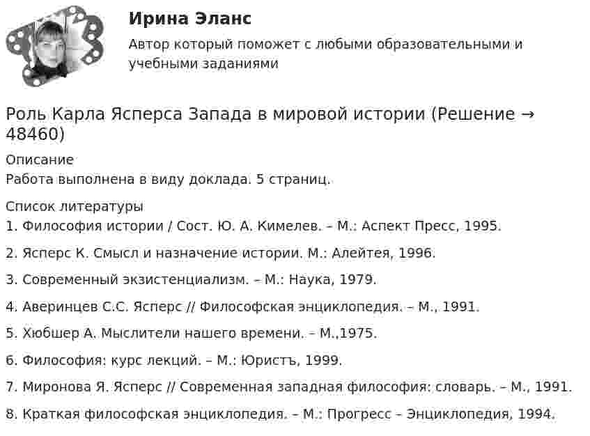     
            Описание
            Работа выполнена в виду доклада. 5 страниц.  
            Список литературы
            	1. Философия истории / Сост. Ю. А. Кимелев. – М.: Аспект Пресс, 1995.	2. Ясперс К. Смысл и назначение истории. М.: Алейтея, 1996.	3. Современный экзистенциализм. – М.: Наука, 1979.	4. Аверинцев С.С. Ясперс // Философская энциклопедия. – М., 1991.	5. Хюбшер А. Мыслители нашего времени. – М.,1975.	6. Философия: курс лекций. – М.: Юристъ, 1999.	7. Миронова Я. Ясперс // Современная западная философия: словарь. – М., 1991.	8. Краткая философская энциклопедия. – М.: Прогресс – Энциклопедия, 1994. 
            
            
            Роль каналов продаж заключается в …Роль Карла Ясперса Запада в мировой историиРоль книг в современном миреРоль логистики в организацииРоль маркетинга заключается том, чтобы привести производство в соответствии со …Роль медицинской сестры в обследовании и наблюдении за беременнымиРоль международного менеджмента заключается в управлении деловой деятельностью организации на глобальном уровнеРоль интернета в формировании личности подросткаРоль информационных технологий в жизни современного человекароль истории экономики в бизнесеРоль и устройство экосистемы технологического предпринимательства. Синергия. 🔥 Ответы на итоговый + промежуточные тесты. 🔥 На отлично!Роль и функции Центрального банка РФРоль и функции Центрального банка РФ РУКРоль и экономический стержень предпринимательства