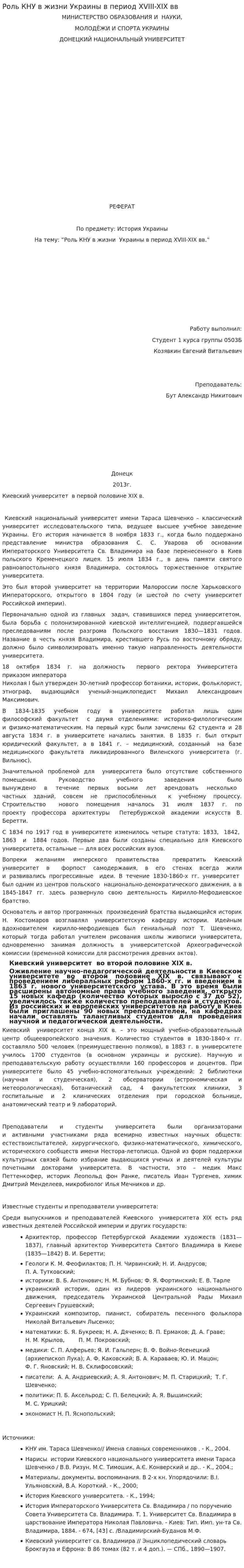 Роль КНУ в жизни Украины в период XVIII-XIX вв