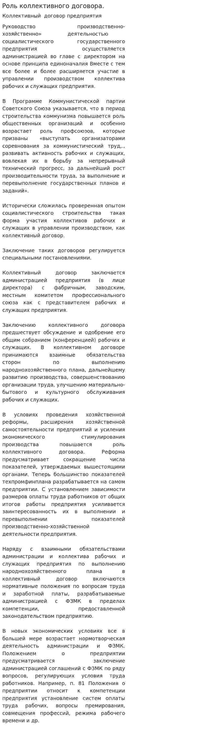 Роль коллективного договора.