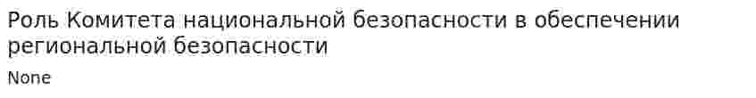 Роль Комитета национальной безопасности в обеспечении региональной безопасности