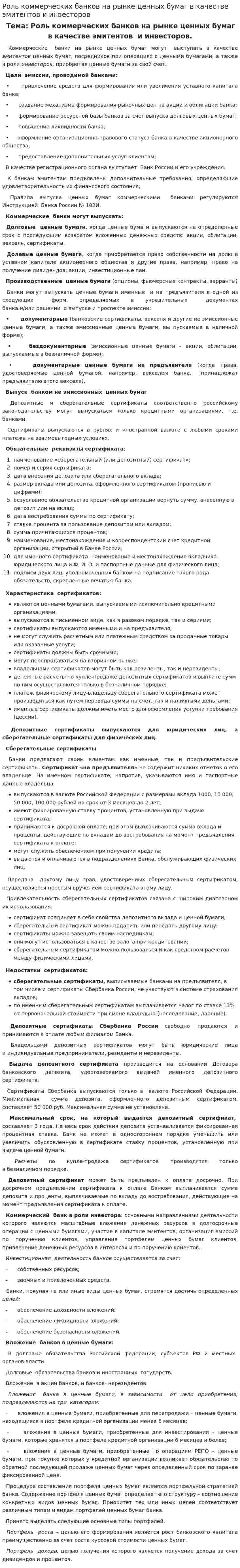 Роль коммерческих банков на рынке ценных бумаг в качестве эмитентов и инвесторов